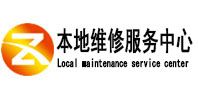 白云鄂博本地维修服务中心（中讯网）